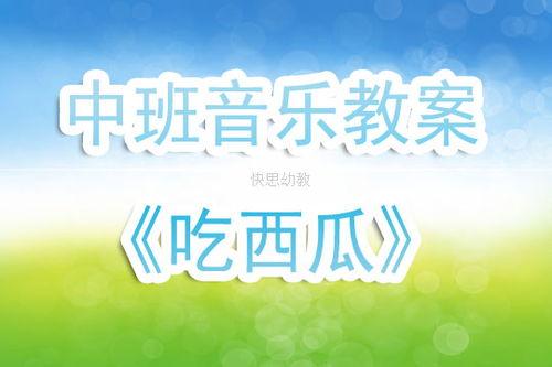 儿童吃瓜唱歌教案大班,欢乐瓜果时光
